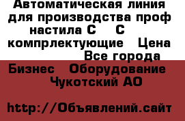 Автоматическая линия для производства проф настила С 10-С 21   компрлектующие › Цена ­ 2 000 000 - Все города Бизнес » Оборудование   . Чукотский АО